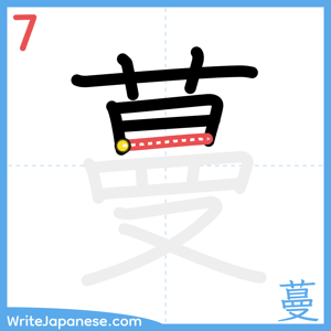 How to write "蔓" - stroke 7