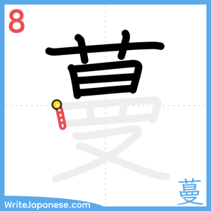How to write "蔓" - stroke 8