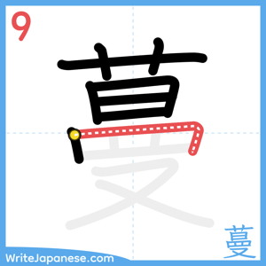How to write "蔓" - stroke 9