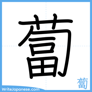 How to write "蔔" - complete stroke order
