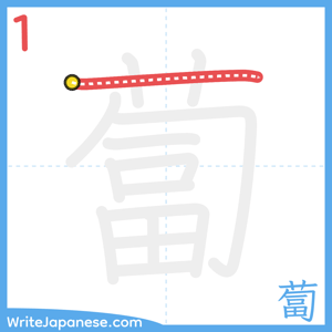 How to write "蔔" - stroke 1