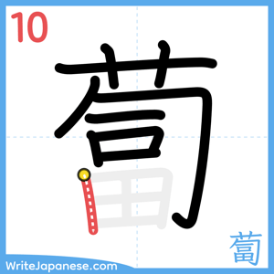 How to write "蔔" - stroke 10