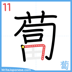 How to write "蔔" - stroke 11