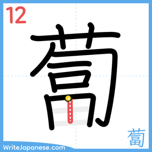 How to write "蔔" - stroke 12