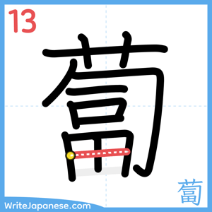 How to write "蔔" - stroke 13