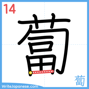 How to write "蔔" - stroke 14