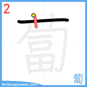 How to write "蔔" - stroke 2