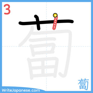 How to write "蔔" - stroke 3