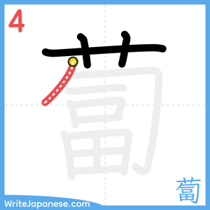 How to write "蔔" - stroke 4