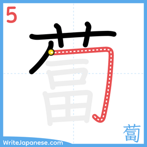How to write "蔔" - stroke 5