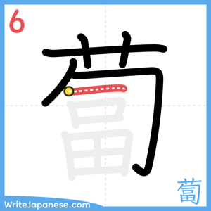 How to write "蔔" - stroke 6