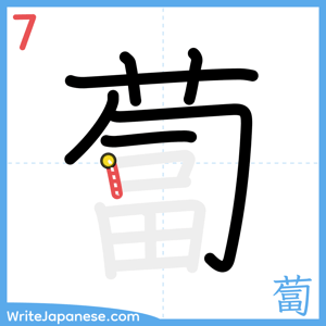 How to write "蔔" - stroke 7