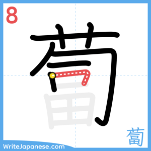 How to write "蔔" - stroke 8
