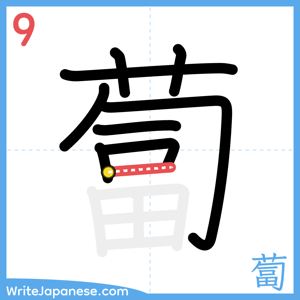 How to write "蔔" - stroke 9
