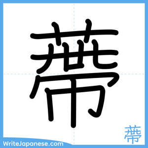 How to write "蔕" - complete stroke order