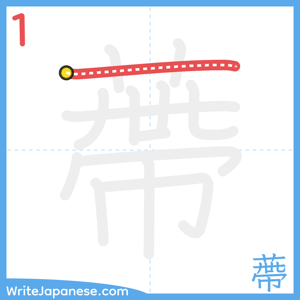 How to write "蔕" - stroke 1