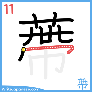 How to write "蔕" - stroke 11