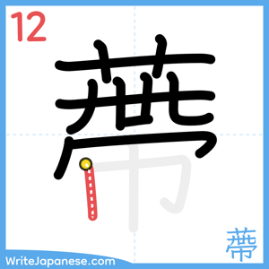 How to write "蔕" - stroke 12