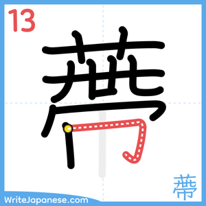 How to write "蔕" - stroke 13