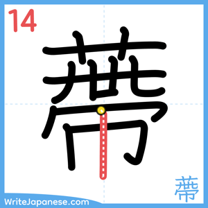 How to write "蔕" - stroke 14