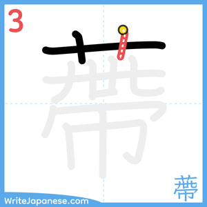 How to write "蔕" - stroke 3