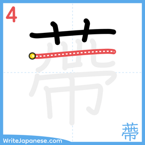 How to write "蔕" - stroke 4