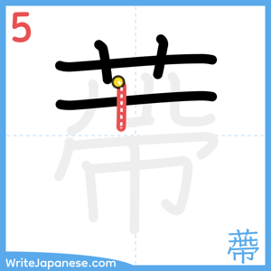 How to write "蔕" - stroke 5