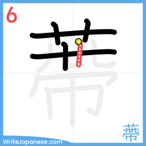How to write "蔕" - stroke 6