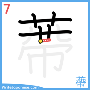 How to write "蔕" - stroke 7