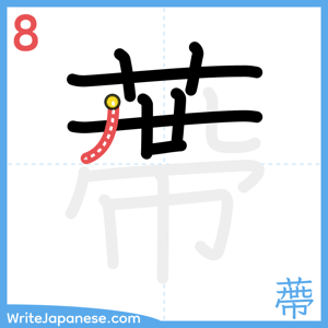 How to write "蔕" - stroke 8