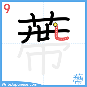 How to write "蔕" - stroke 9