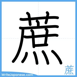 How to write "蔗" - complete stroke order