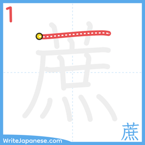 How to write "蔗" - stroke 1