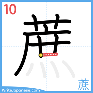 How to write "蔗" - stroke 10