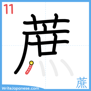 How to write "蔗" - stroke 11