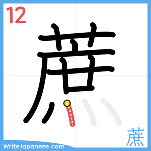 How to write "蔗" - stroke 12