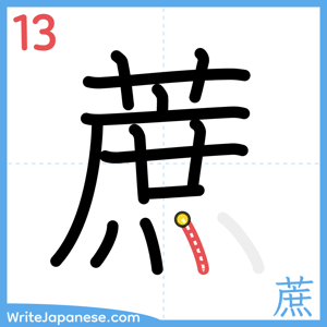 How to write "蔗" - stroke 13