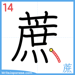 How to write "蔗" - stroke 14