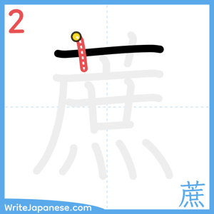 How to write "蔗" - stroke 2