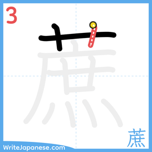 How to write "蔗" - stroke 3