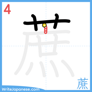 How to write "蔗" - stroke 4
