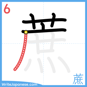 How to write "蔗" - stroke 6