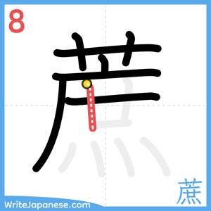 How to write "蔗" - stroke 8