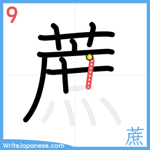 How to write "蔗" - stroke 9