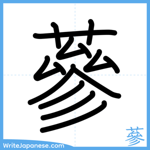 How to write "蔘" - complete stroke order