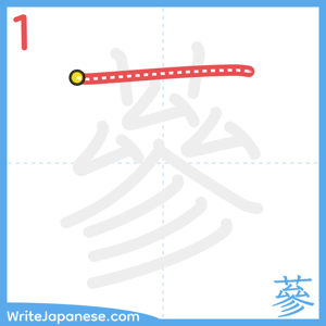 How to write "蔘" - stroke 1