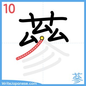 How to write "蔘" - stroke 10