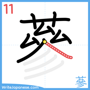 How to write "蔘" - stroke 11