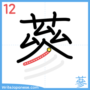 How to write "蔘" - stroke 12