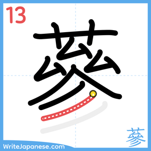 How to write "蔘" - stroke 13